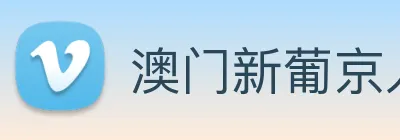 澳门新葡京入口 logo